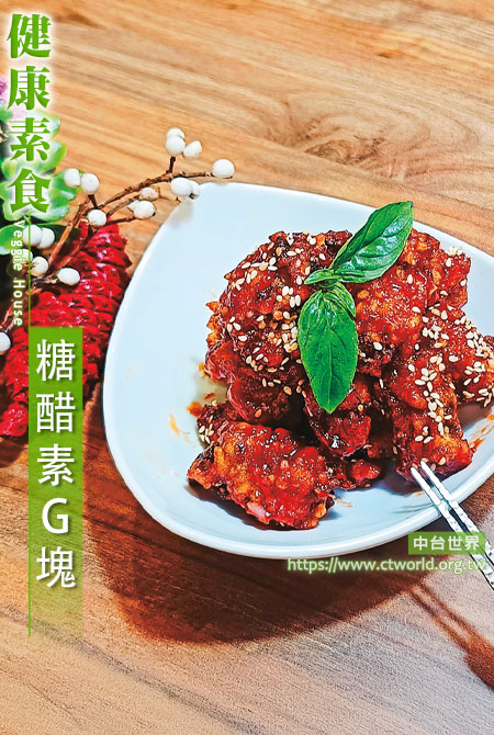 糖醋素G塊